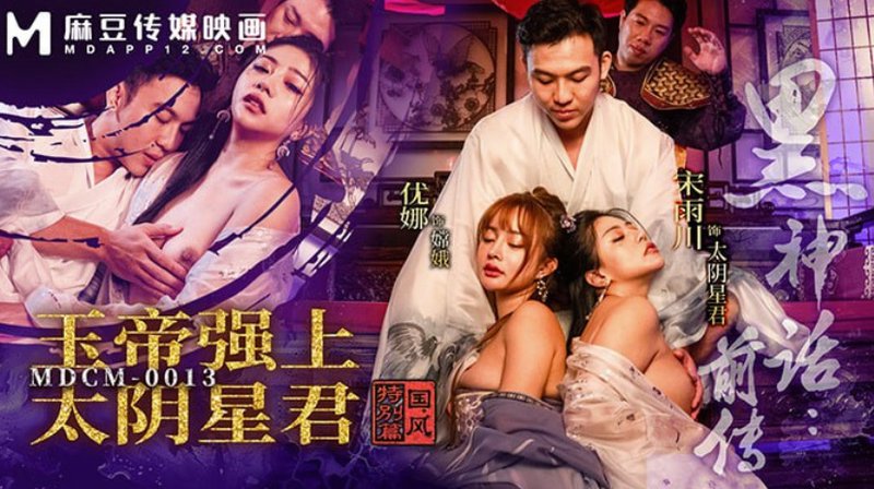 黑神话前传 玉帝强上太阴星君 优娜UNA 宋雨川 MDCM-0013